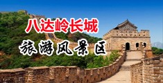 大鸡大鸡吧日小逼射精视频中国北京-八达岭长城旅游风景区